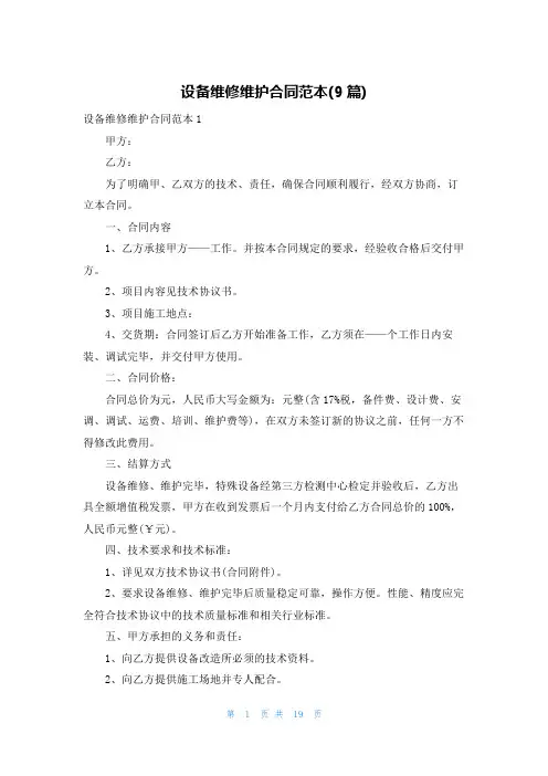 设备维修维护合同范本(9篇)