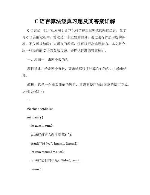 C语言算法经典习题及其答案详解