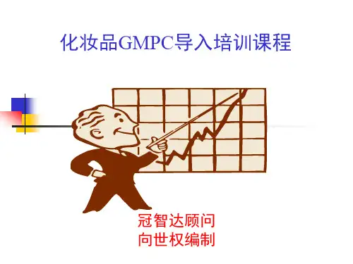 化妆品GMPC导入培训课程