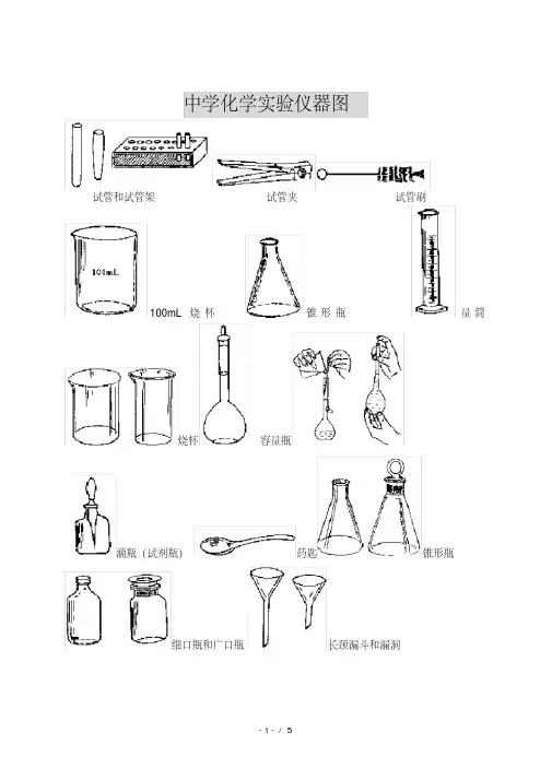 初中学化学实验仪器图(汇总版)