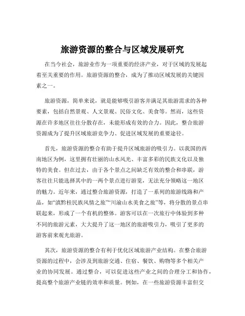 旅游资源的整合与区域发展研究