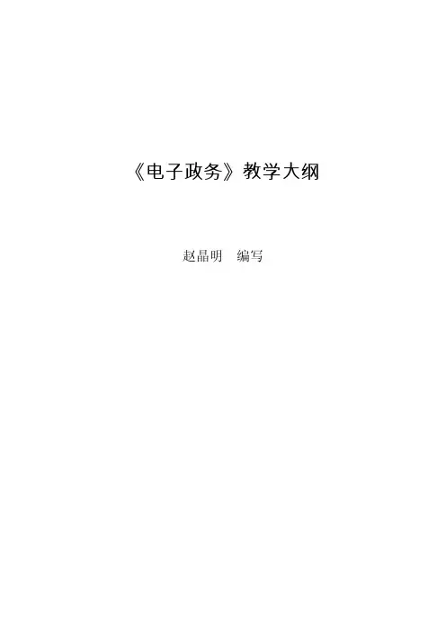电子政务教学大纲