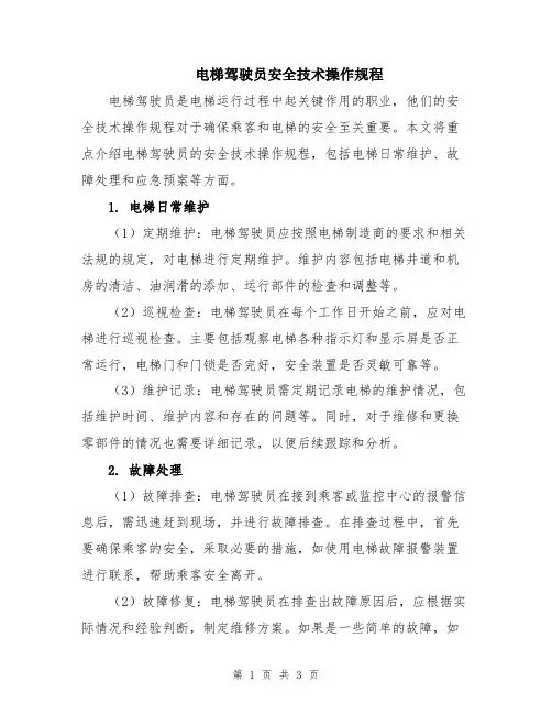电梯驾驶员安全技术操作规程