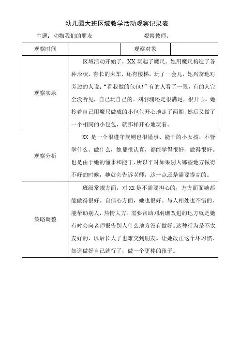幼儿园大班区域教学活动观察记录表动物我们的朋友