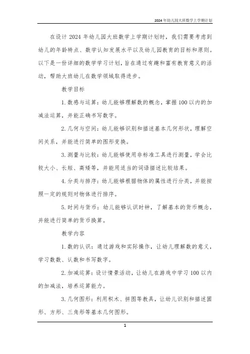 2024年幼儿园大班数学上学期计划
