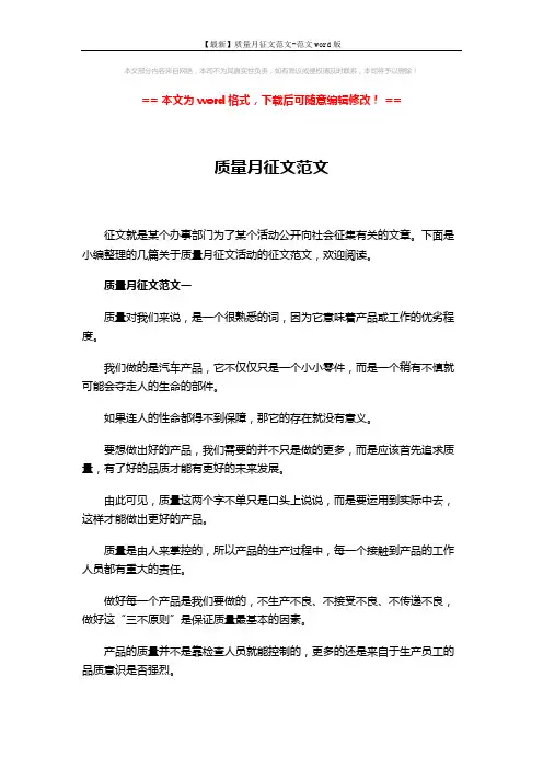 【最新】质量月征文范文-范文word版 (6页)