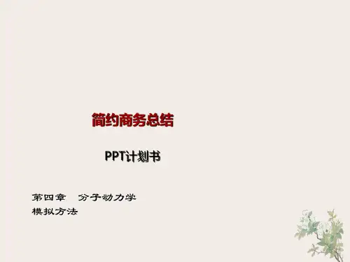 分子动力学模拟方法