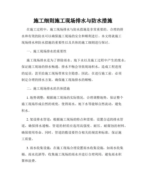 施工细则施工现场排水与防水措施