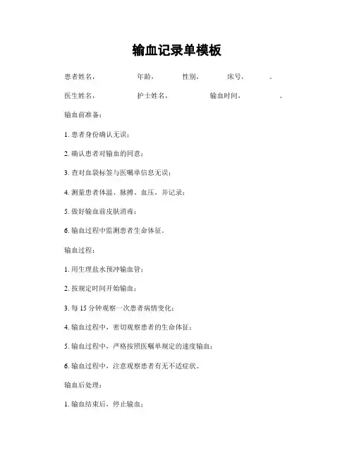 输血记录单模板