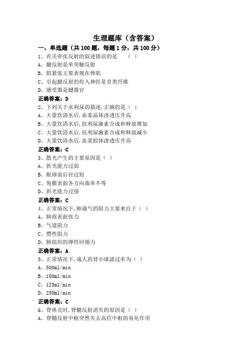 生理题库(含答案)