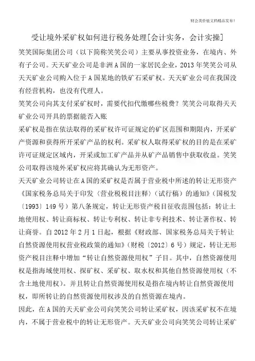 受让境外采矿权如何进行税务处理[会计实务-会计实操]