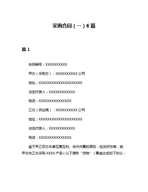 采购合同(一)6篇