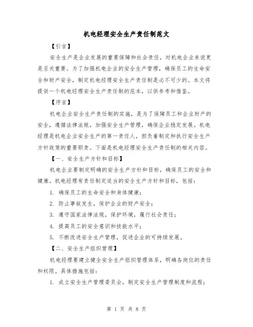 机电经理安全生产责任制范文(3篇)