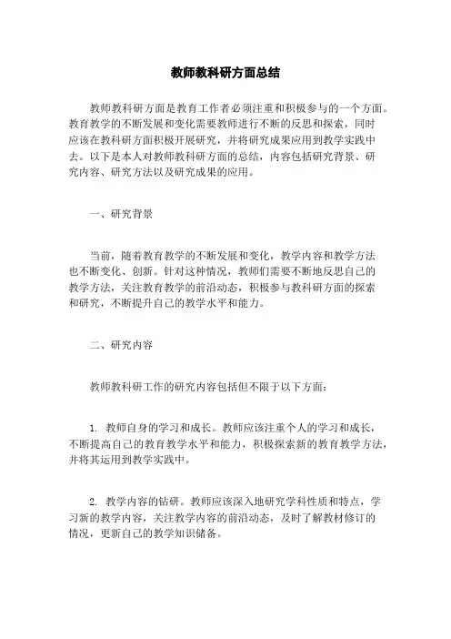 教师教科研方面总结