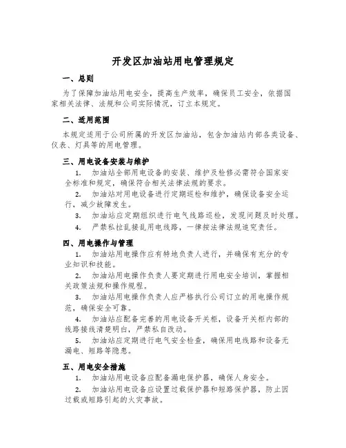 开发区加油站用电管理规定