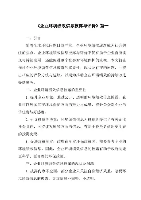 《企业环境绩效信息披露与评价》范文