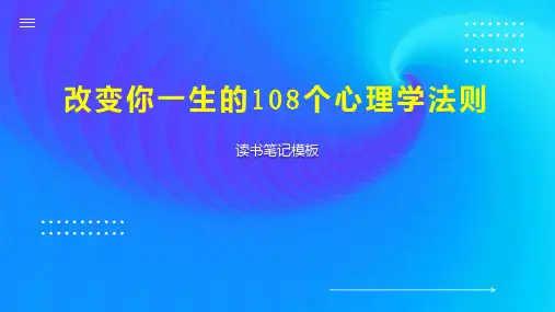改变你一生的108个心理学法则