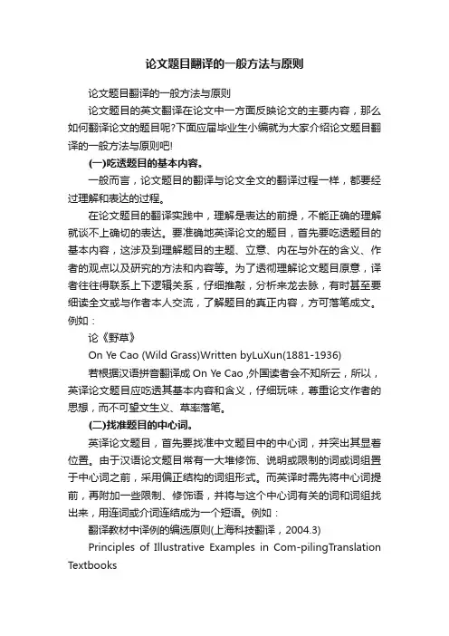 论文题目翻译的一般方法与原则