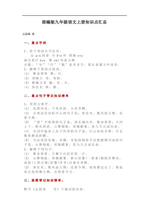部编版九年级语文上册  知识点汇总