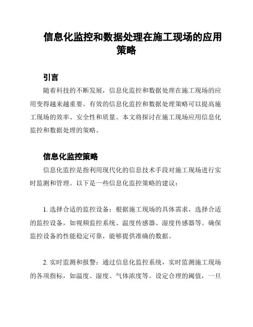 信息化监控和数据处理在施工现场的应用策略