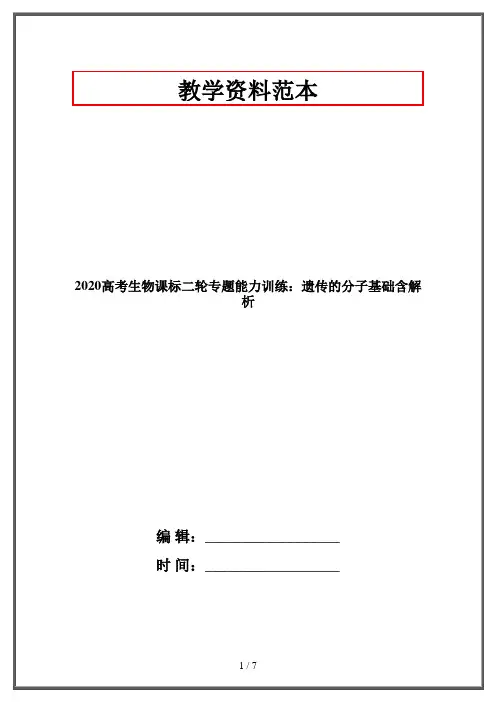 2020高考生物课标二轮专题能力训练：遗传的分子基础含解析
