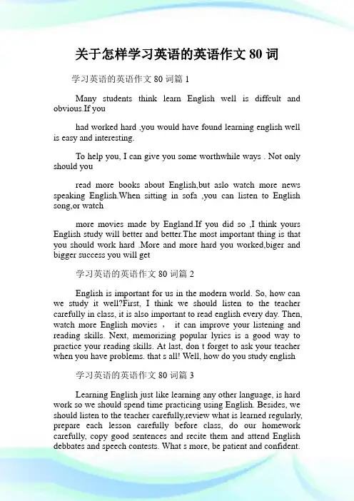 关于怎样学习英语的英语作文80词.doc