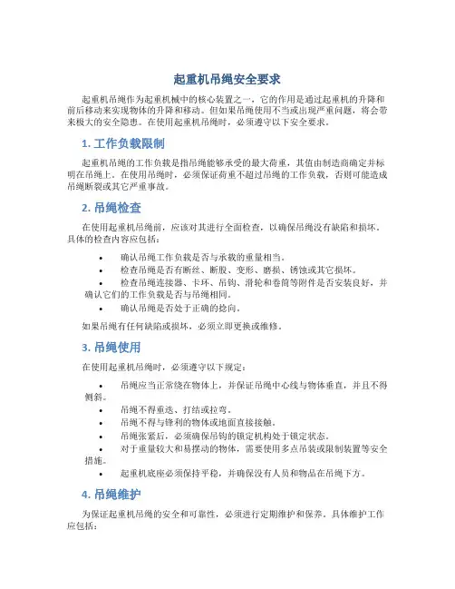 起重机吊绳安全要求