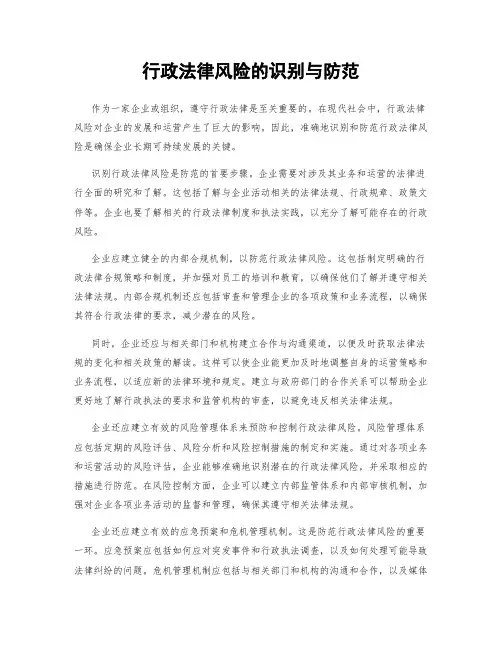 行政法律风险的识别与防范