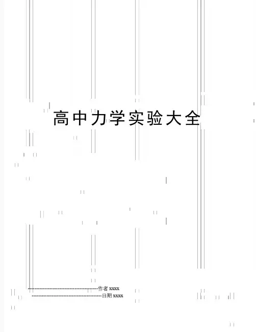 最新高中力学实验大全