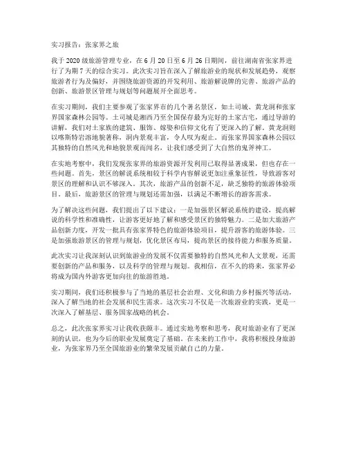 张家界实习报告