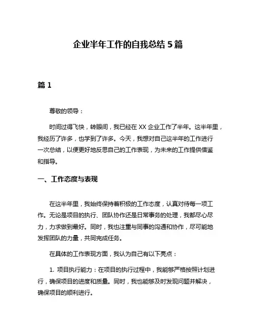 企业半年工作的自我总结5篇