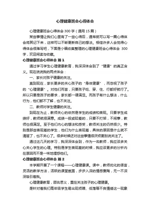 心理健康班会心得体会300字（通用15篇）