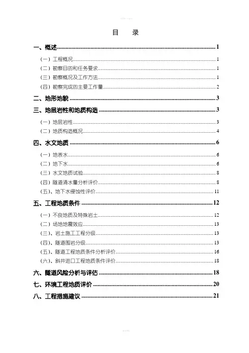 隧道工程地质说明书