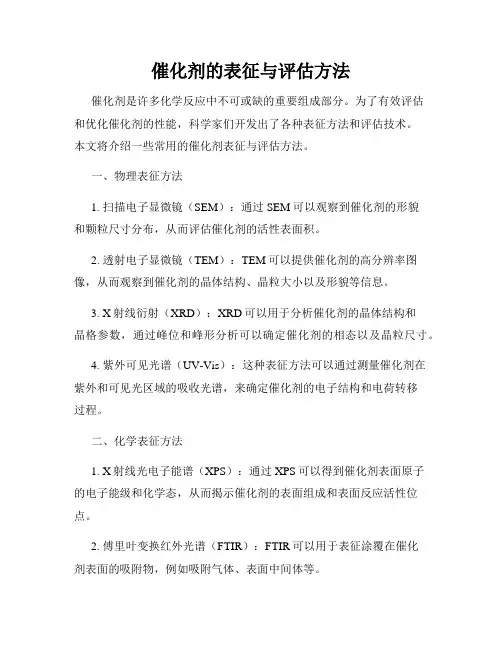 催化剂的表征与评估方法