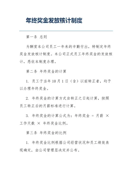 年终奖金发放核计制度
