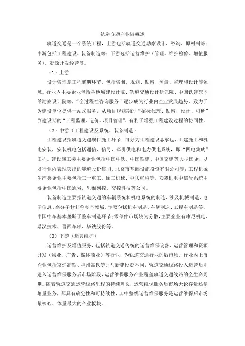轨道交通产业链概述