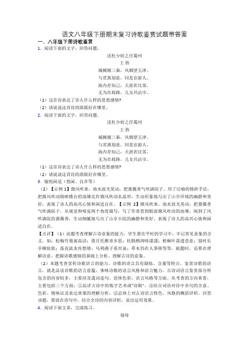 语文八年级下册期末复习诗歌鉴赏试题带答案