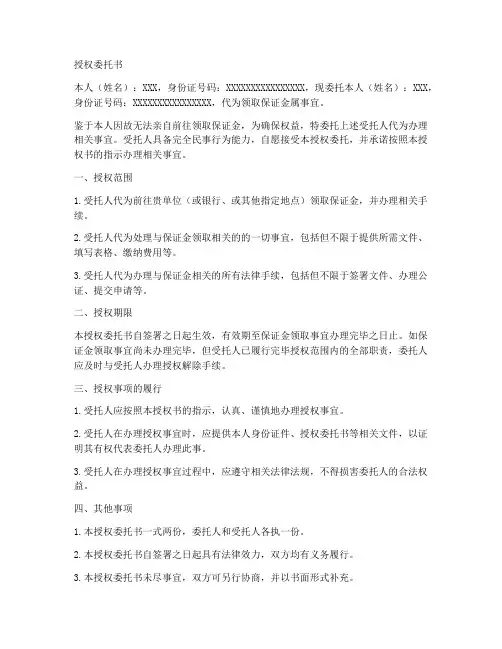 领保证金的授权委托书