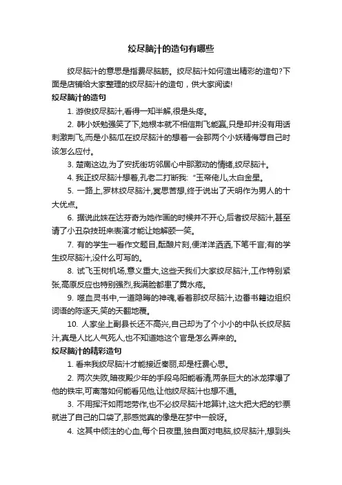 绞尽脑汁的造句有哪些