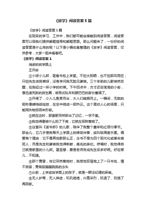 《放学》阅读答案5篇