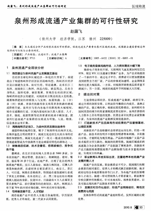 泉州形成流通产业集群的可行性研究