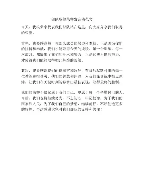 部队取得荣誉发言稿范文