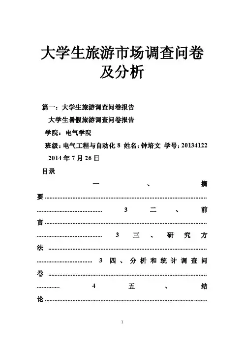 大学生旅游市场调查问卷及分析