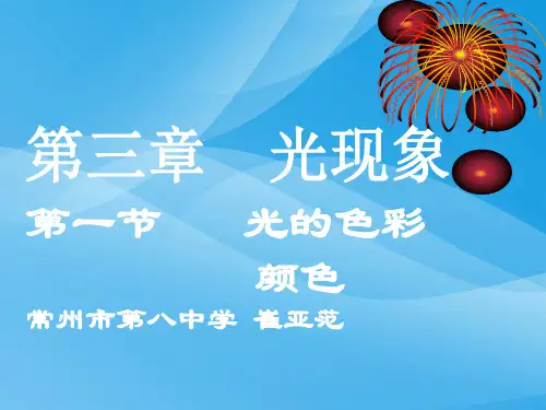光的色彩、颜色ppt3 苏科版优质课件优质课件