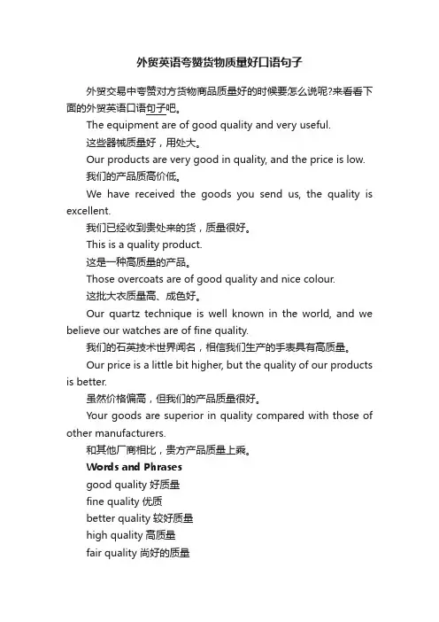 外贸英语夸赞货物质量好口语句子
