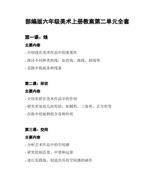 部编版六年级美术上册教案第二单元全套
