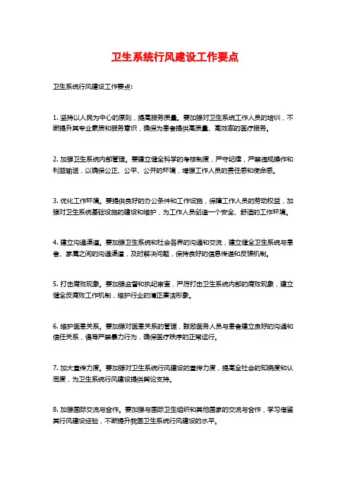 卫生系统行风建设工作要点