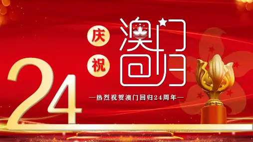 庆祝澳门回归24周年PPT课件