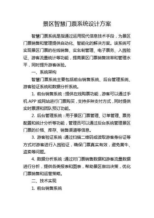 景区智慧门票系统设计方案