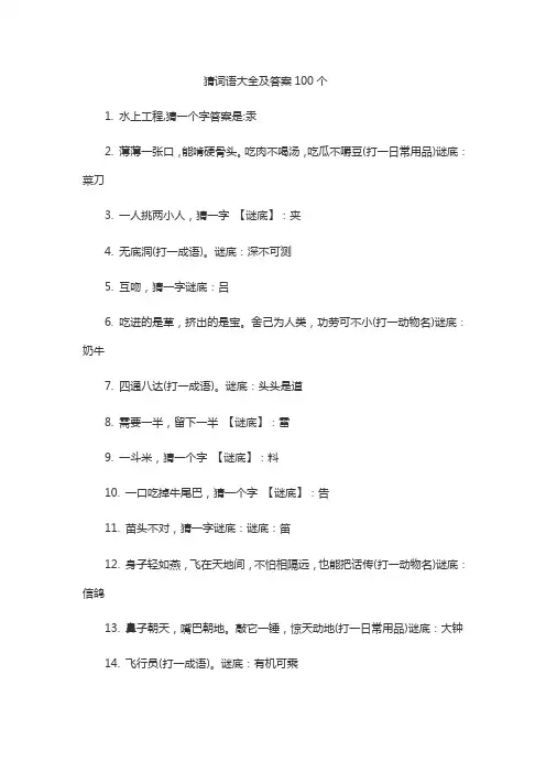 猜词语大全及答案100个
